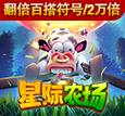 星际农场